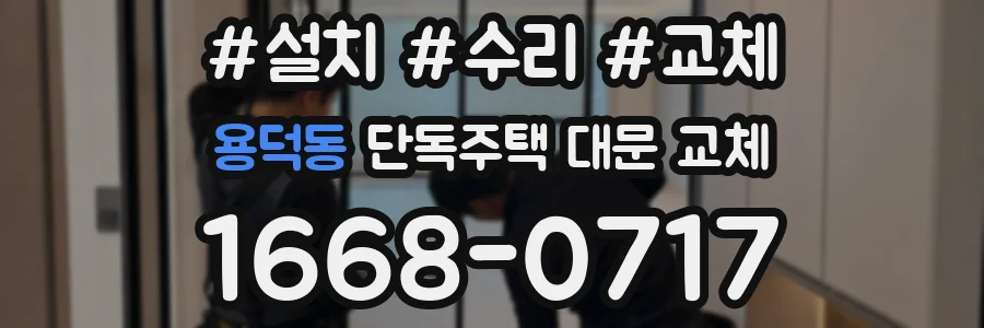 용덕동 단독주택 대문 교체