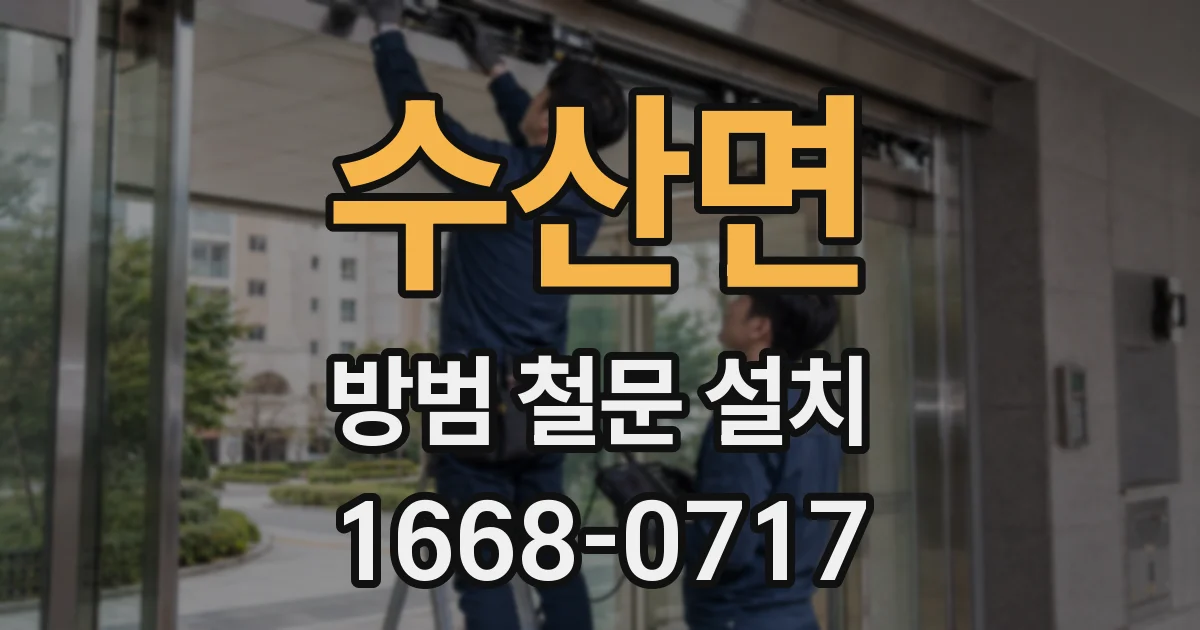 수산면 방범 철문 설치