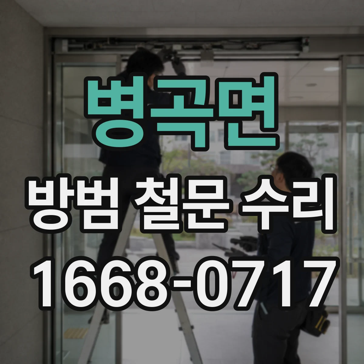 병곡면 방범 철문 수리