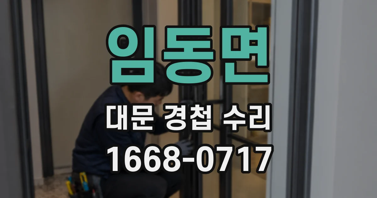 임동면 대문 경첩 수리