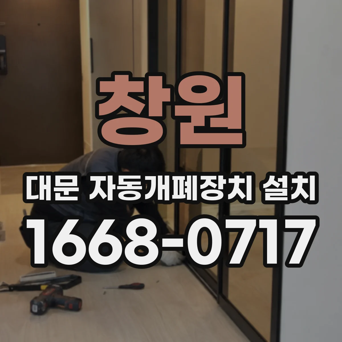 창원 대문 자동개폐장치 설치