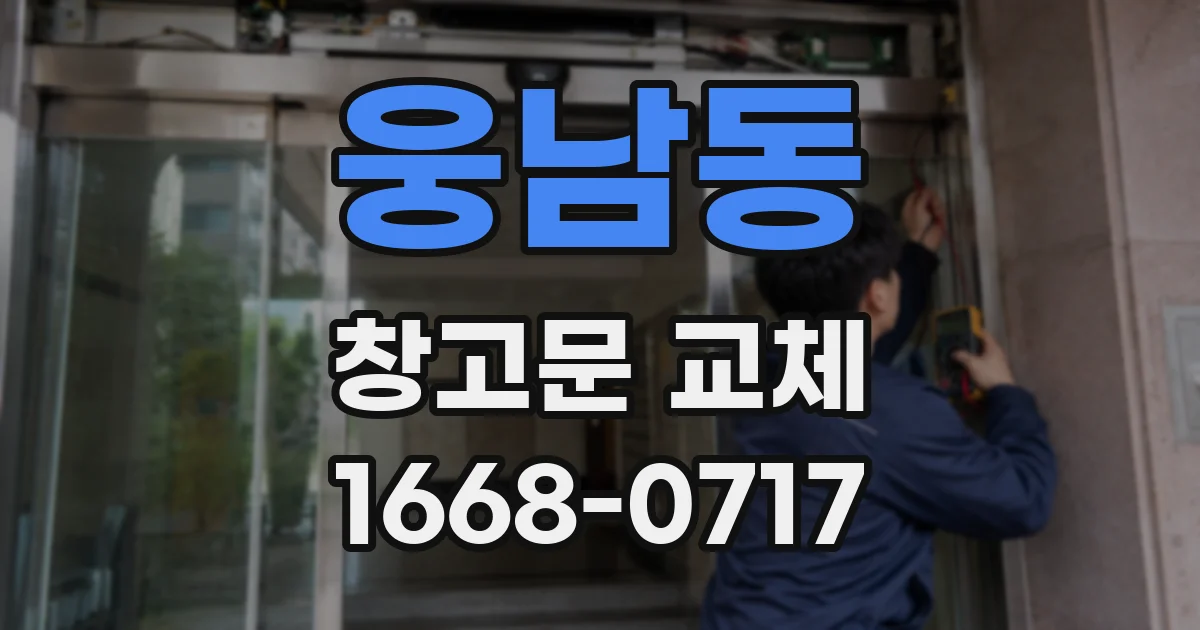 웅남동 창고문 교체