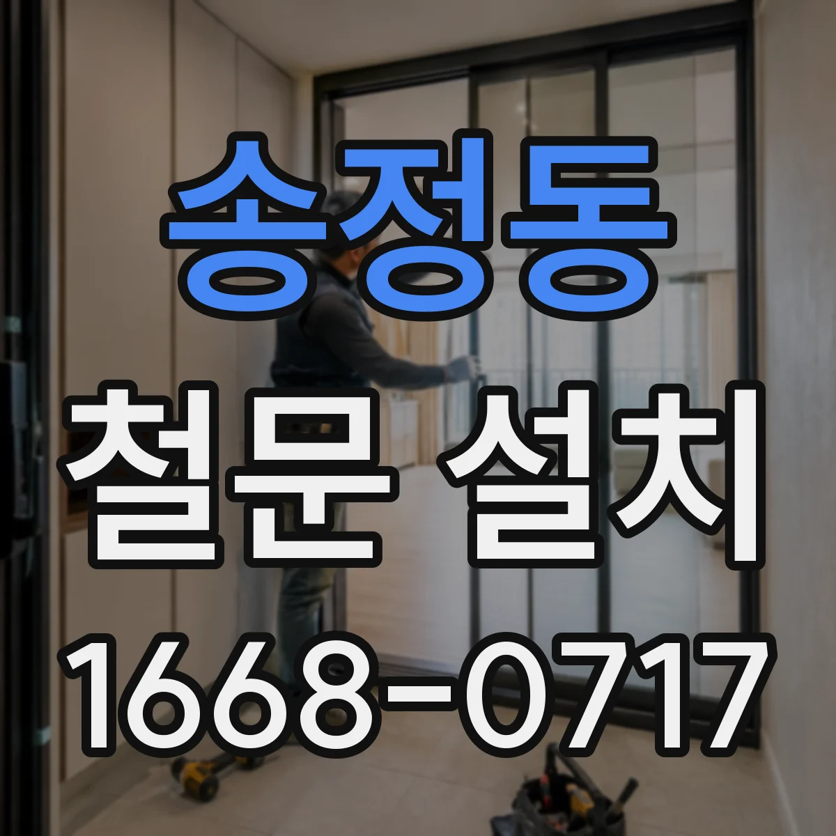 송정동 철문 설치