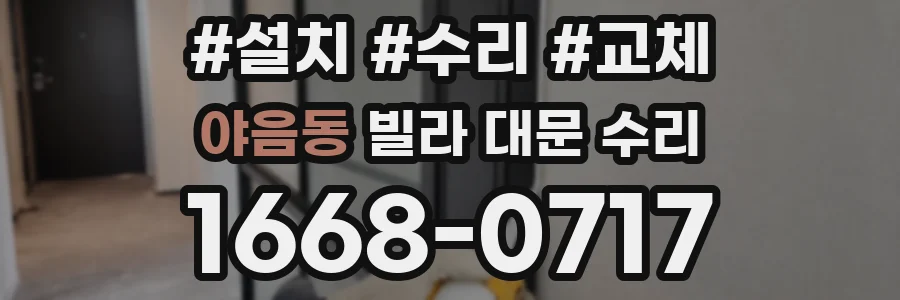 야음동 빌라 대문 수리