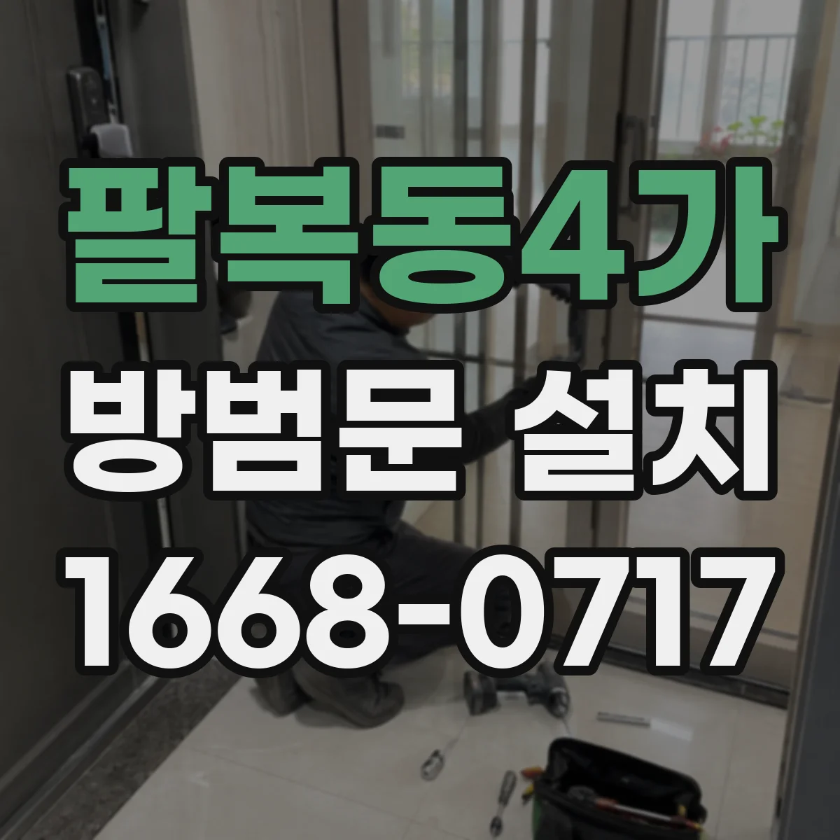 팔복동4가 방범문 설치