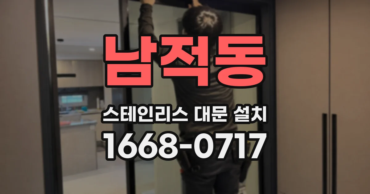 남적동 스테인리스 대문 설치