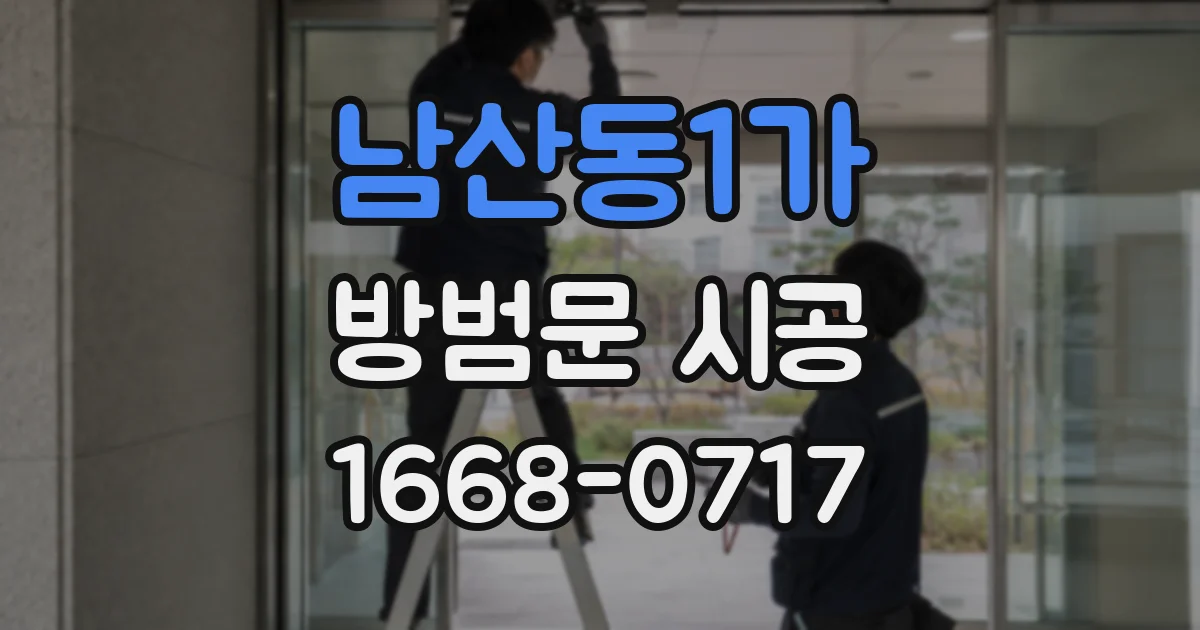 남산동1가 방범문 시공