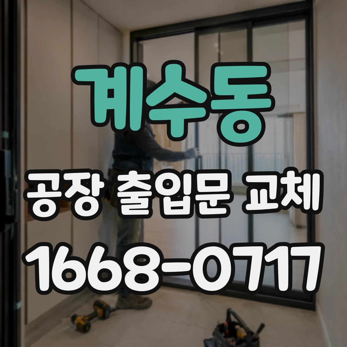 계수동 공장 출입문 교체