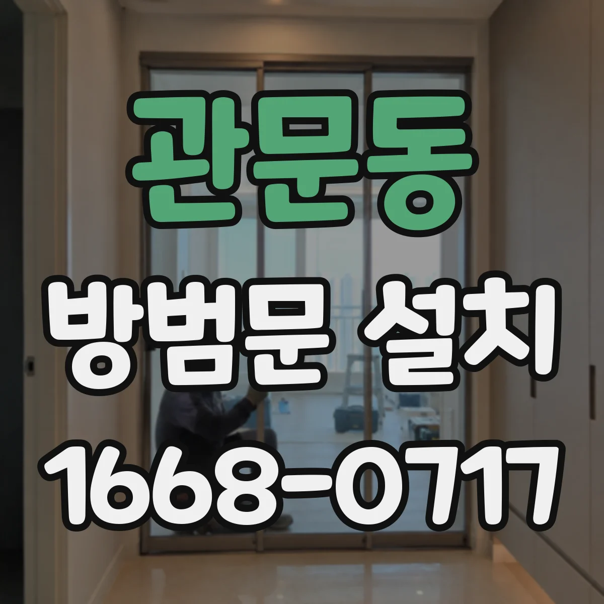 관문동 방범문 설치