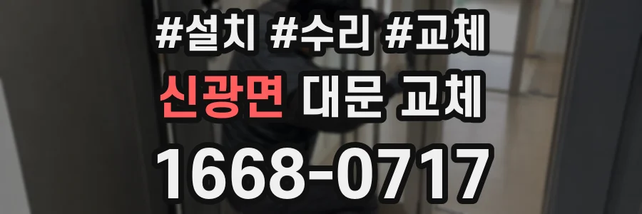 신광면 대문 교체