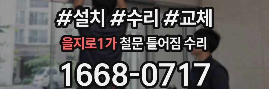 을지로1가 철문 틀어짐 수리