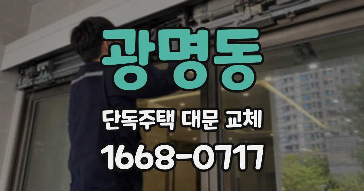 광명동 단독주택 대문 교체