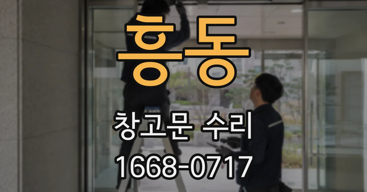 흥동 창고문 수리