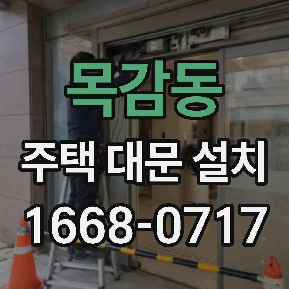 목감동 주택 대문 설치