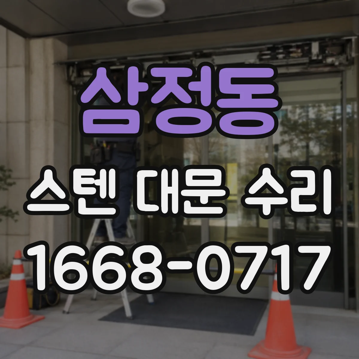 삼정동 스텐 대문 수리