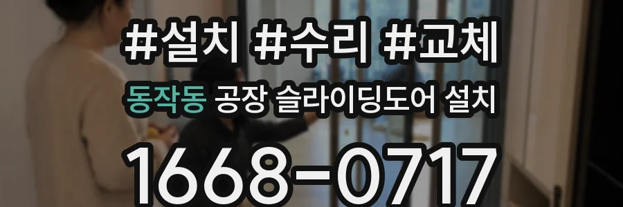 동작동 공장 슬라이딩도어 설치