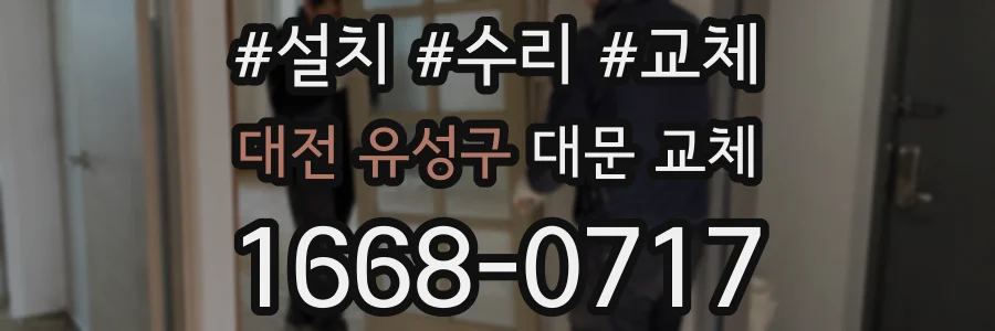 대전 유성구 대문 교체