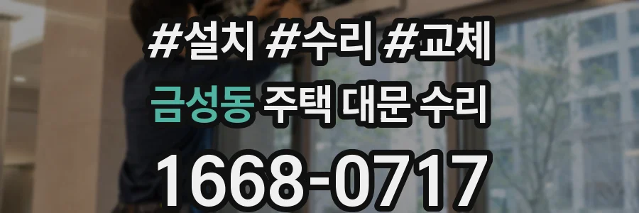 금성동 주택 대문 수리