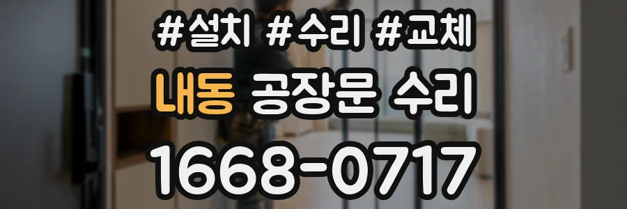내동 공장문 수리