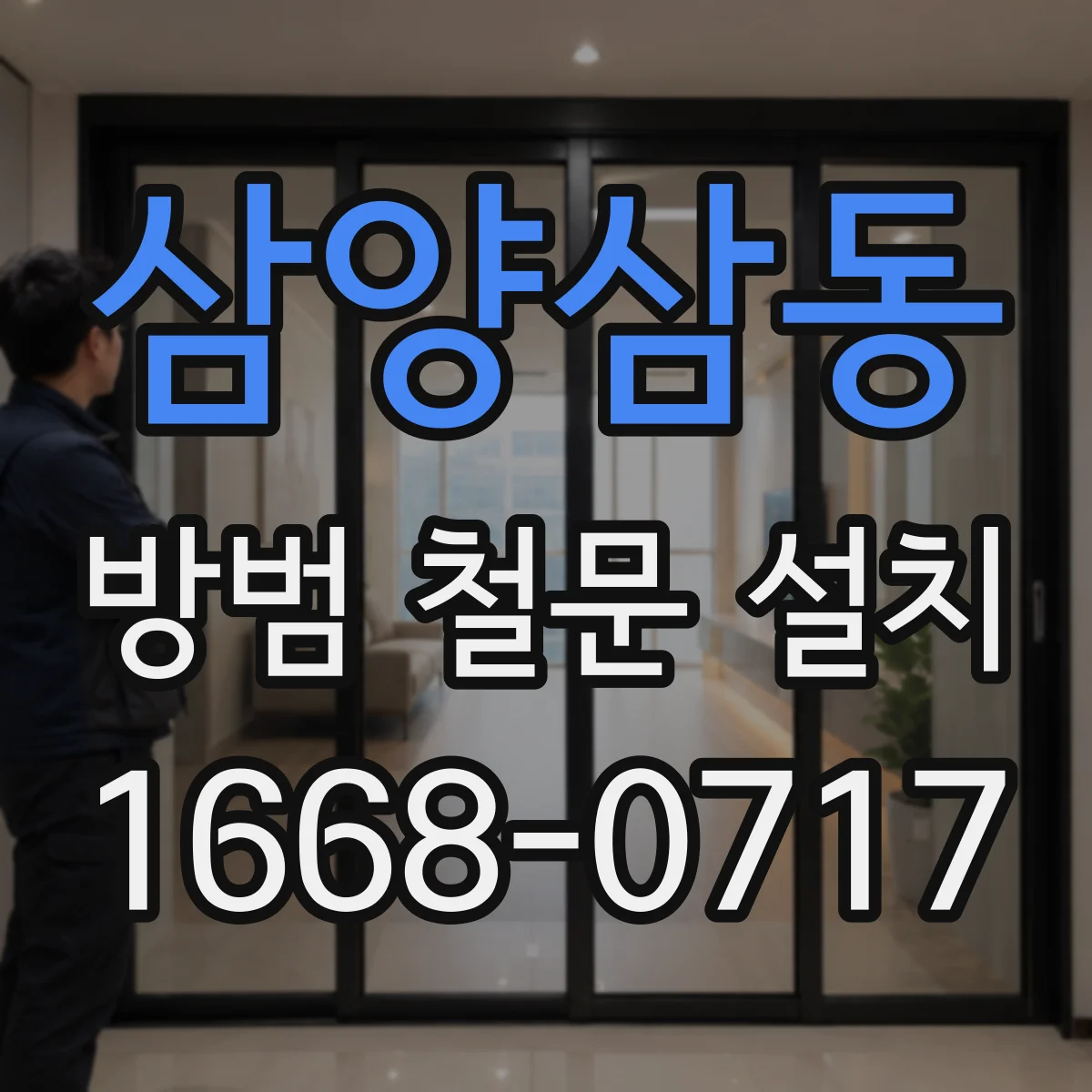 삼양삼동 방범 철문 설치