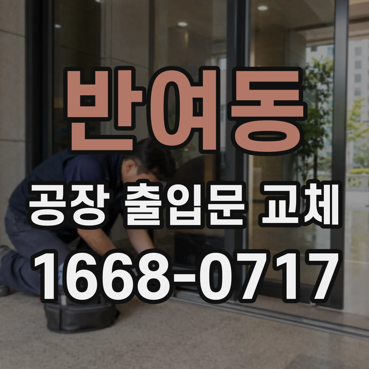 반여동 공장 출입문 교체