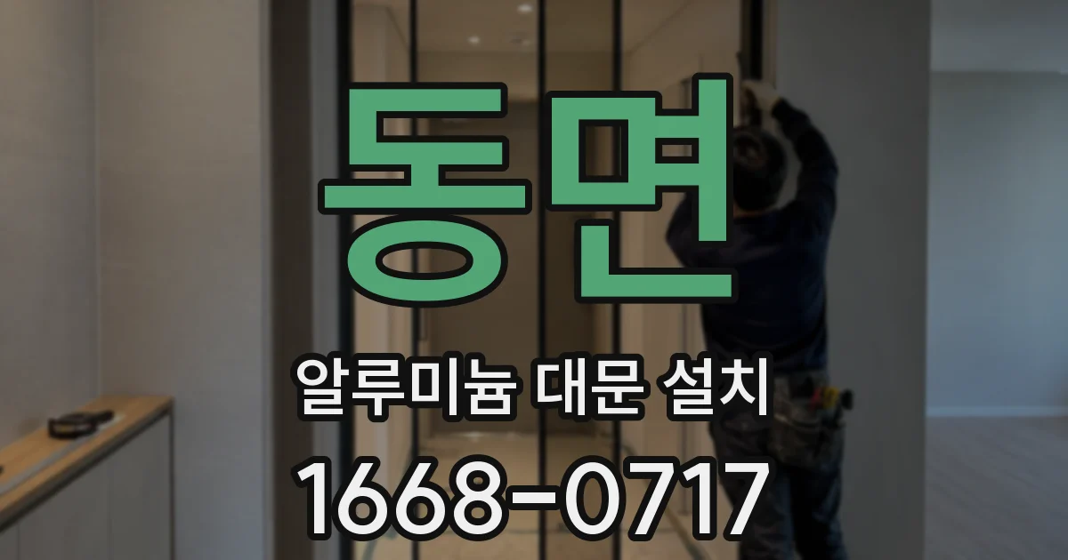 동면 알루미늄 대문 설치