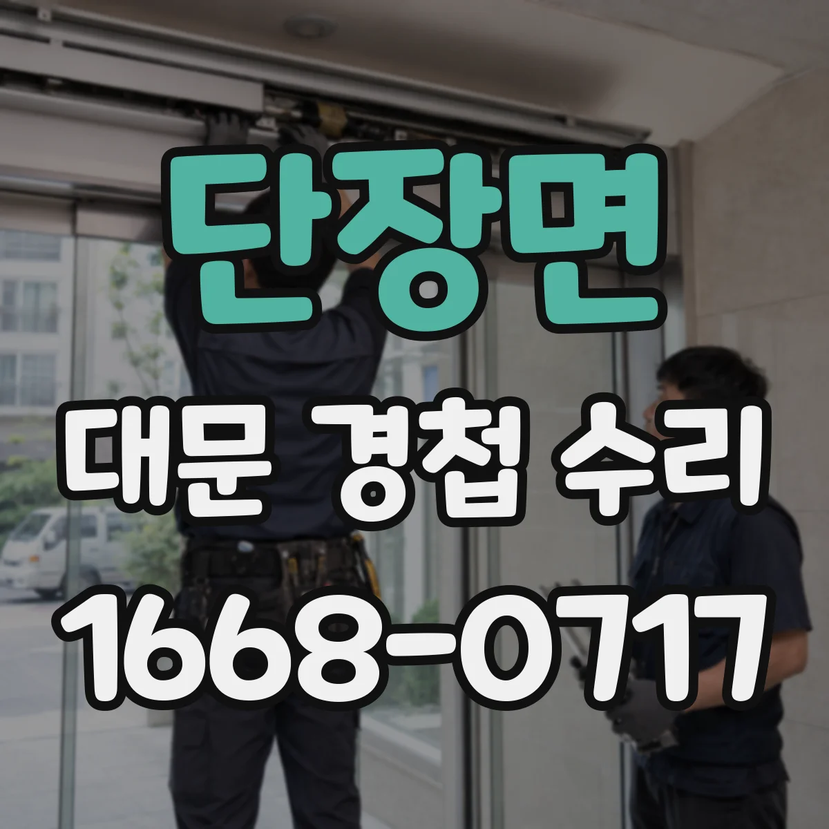 단장면 대문 경첩 수리