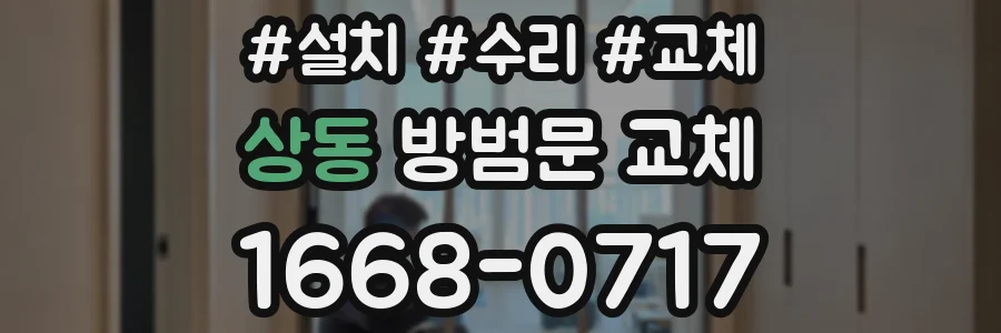 상동 방범문 교체