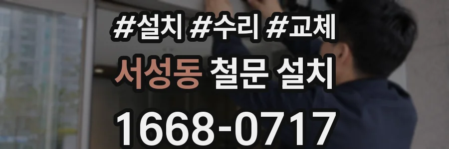 서성동 철문 설치