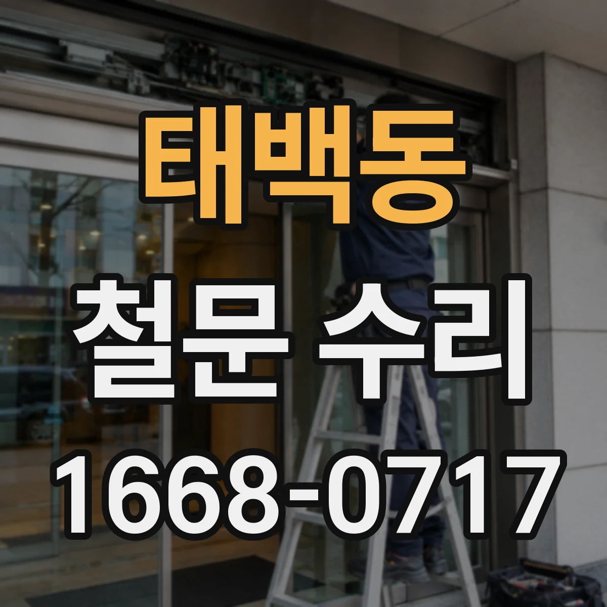 태백동 철문 수리