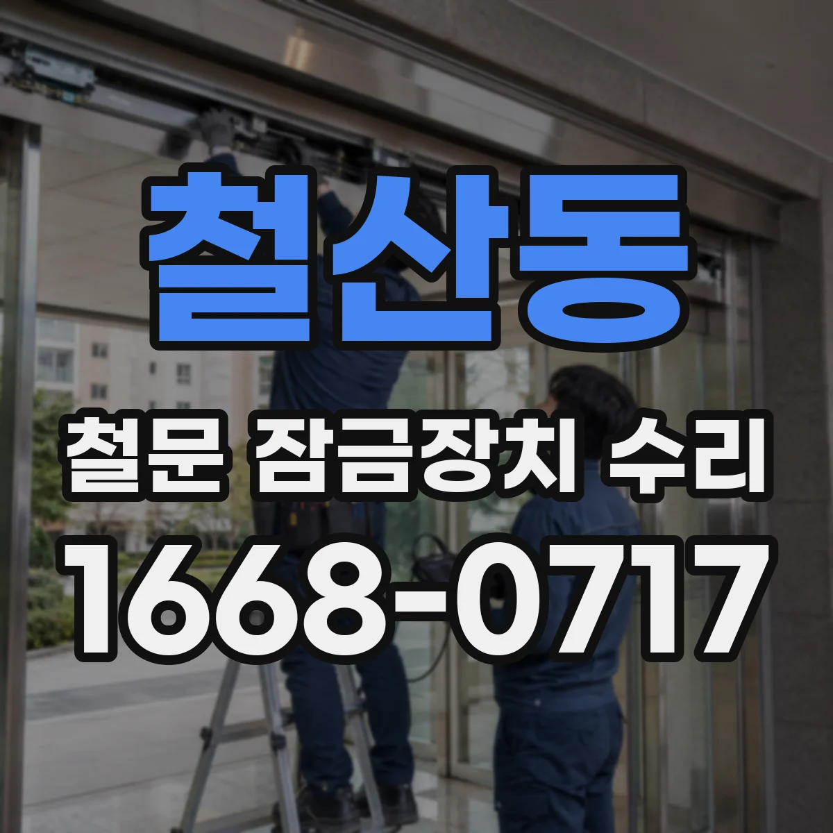철산동 철문 잠금장치 수리