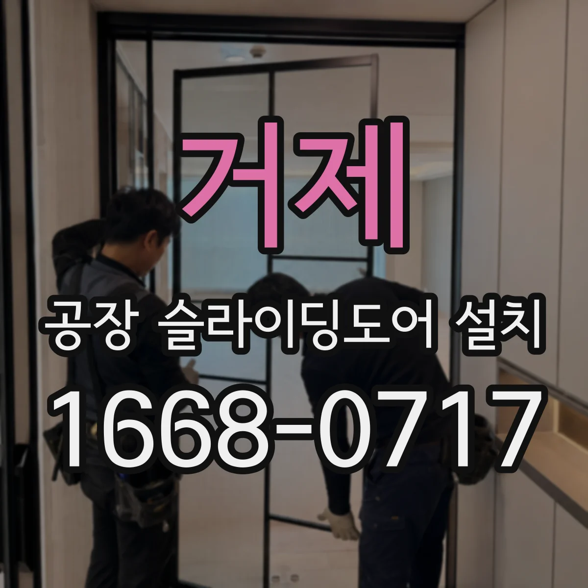 거제 공장 슬라이딩도어 설치