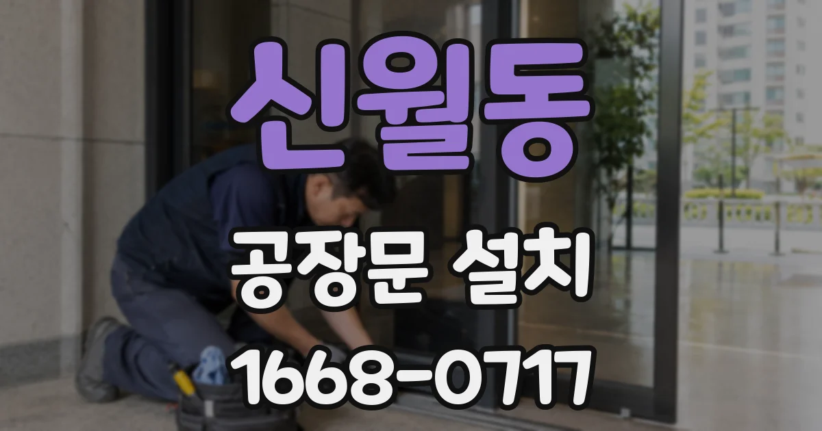 신월동 공장문 설치
