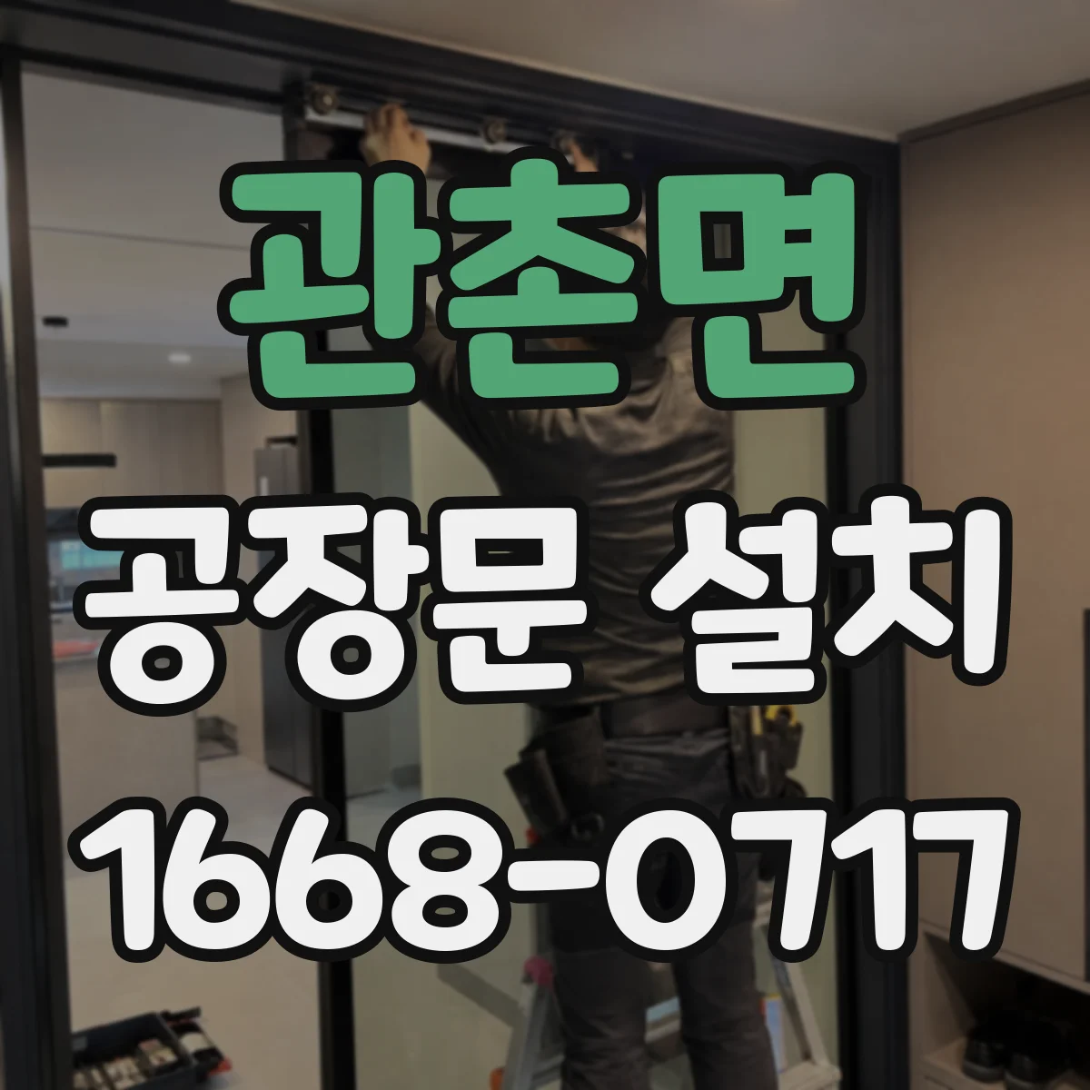 관촌면 공장문 설치