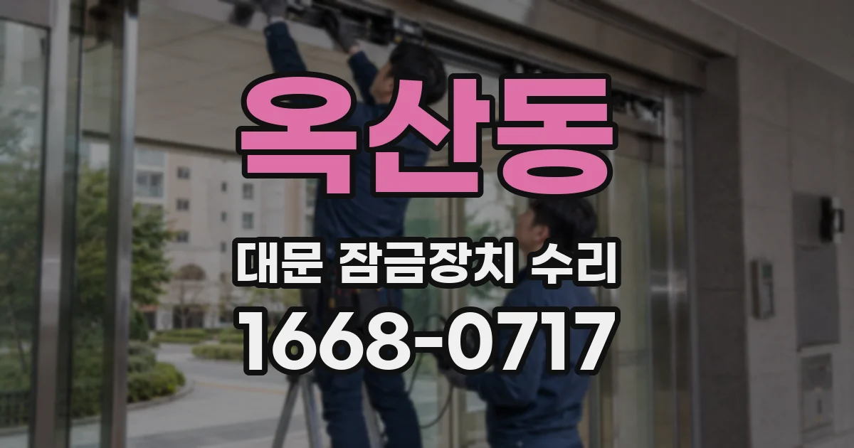 옥산동 대문 잠금장치 수리