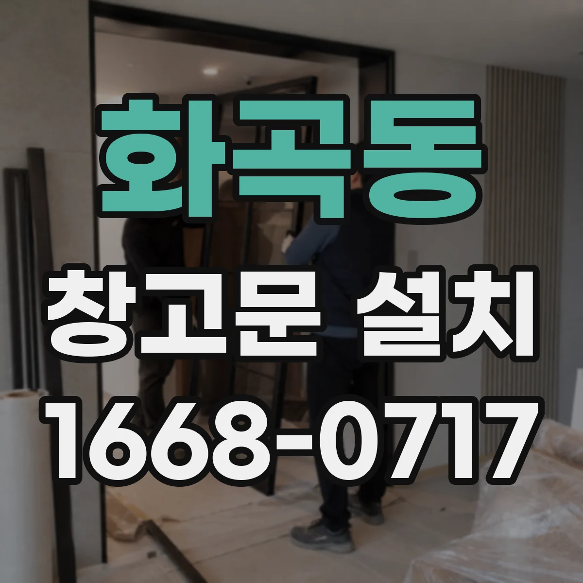화곡동 창고문 설치