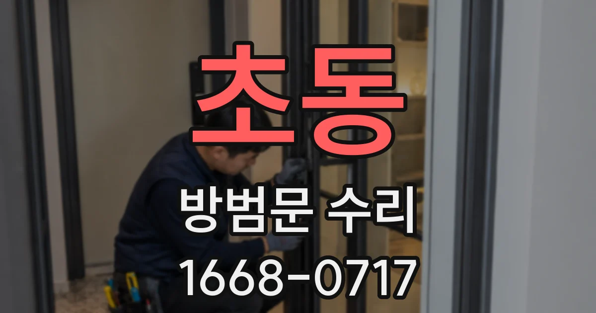 초동 방범문 수리
