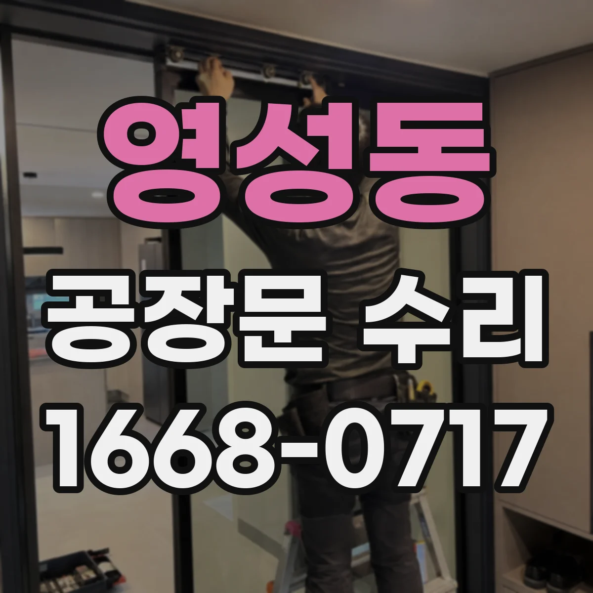 영성동 공장문 수리