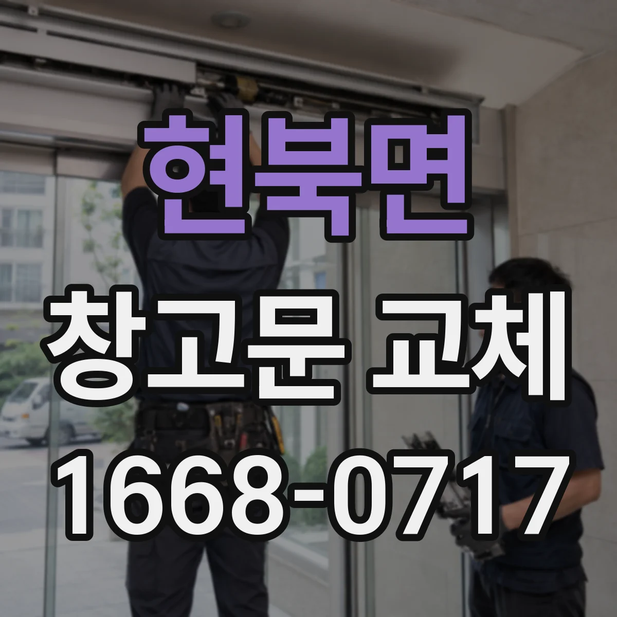 현북면 창고문 교체