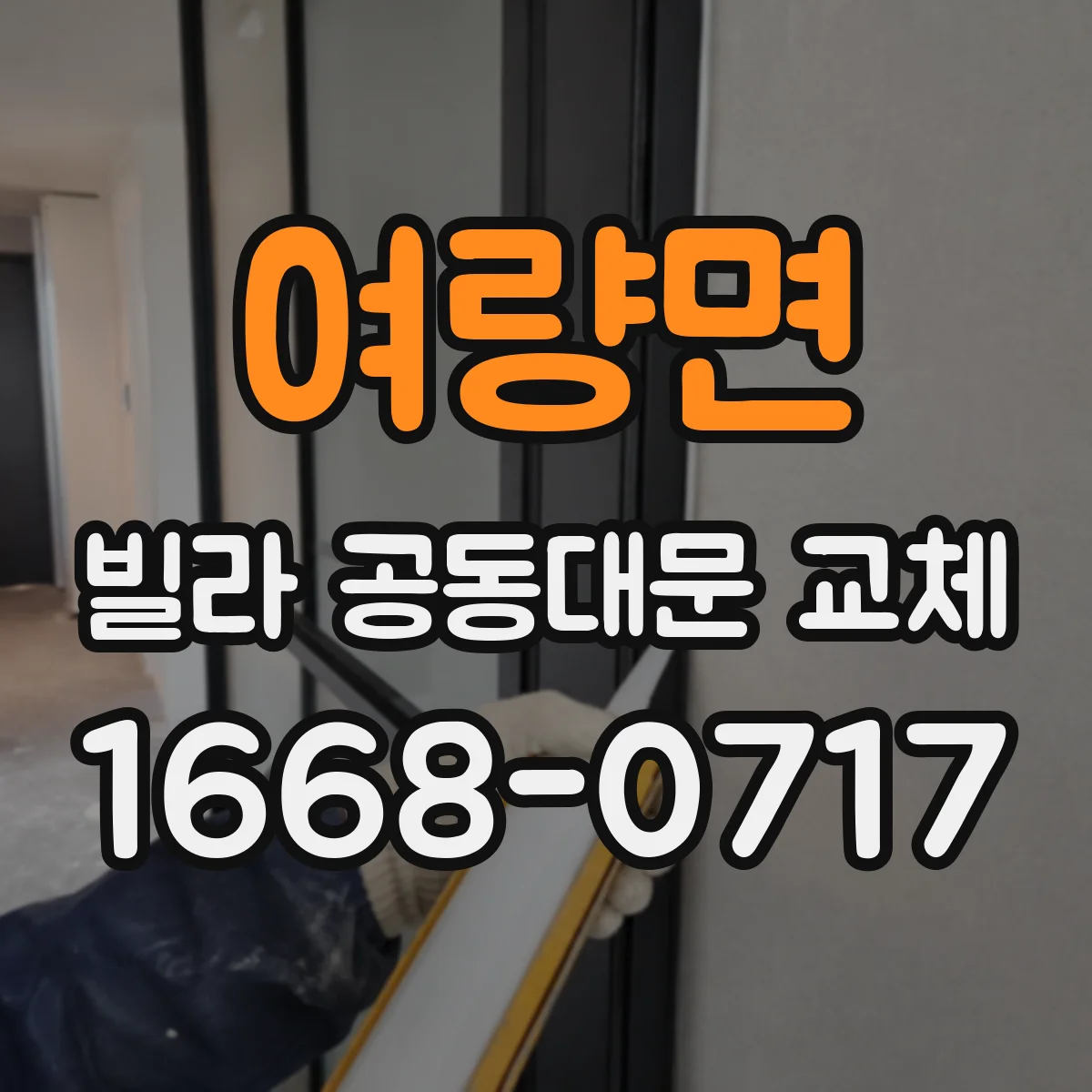 여량면 빌라 공동대문 교체