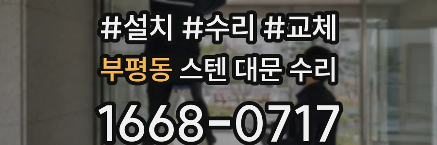 부평동 스텐 대문 수리