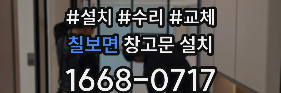 칠보면 창고문 설치