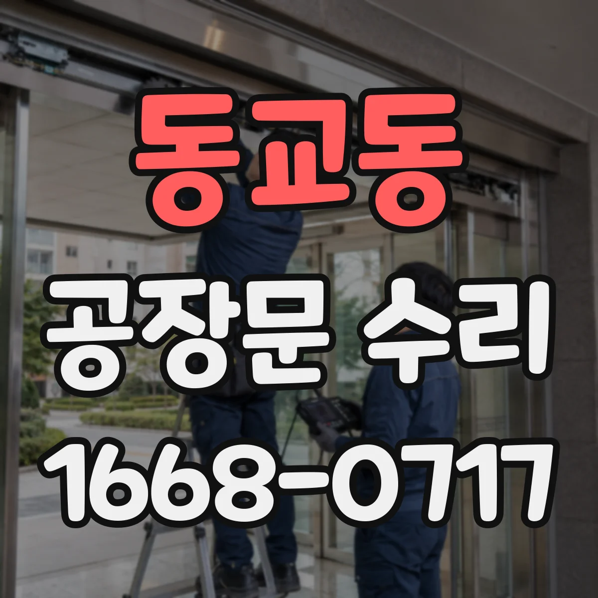 동교동 공장문 수리