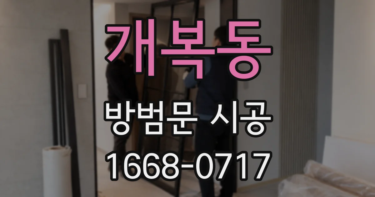 개복동 방범문 시공