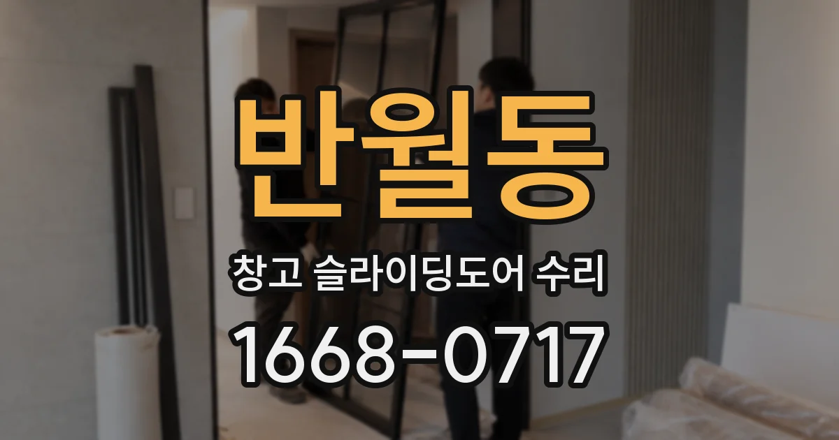 반월동 창고 슬라이딩도어 수리