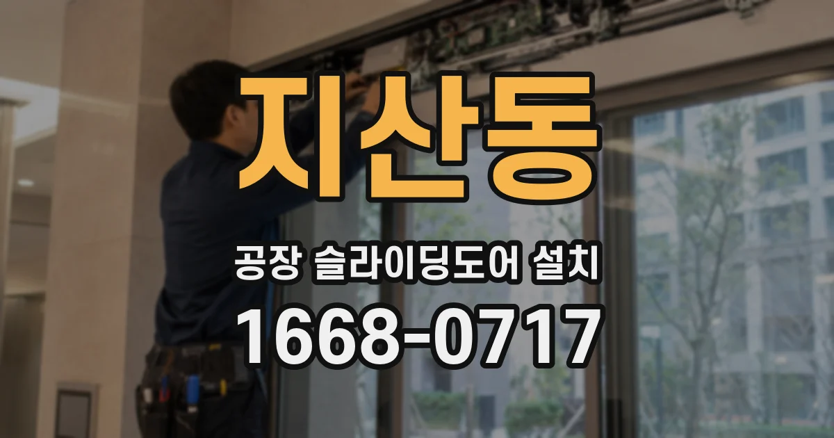 지산동 공장 슬라이딩도어 설치