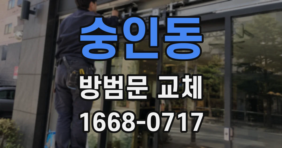 숭인동 방범문 교체