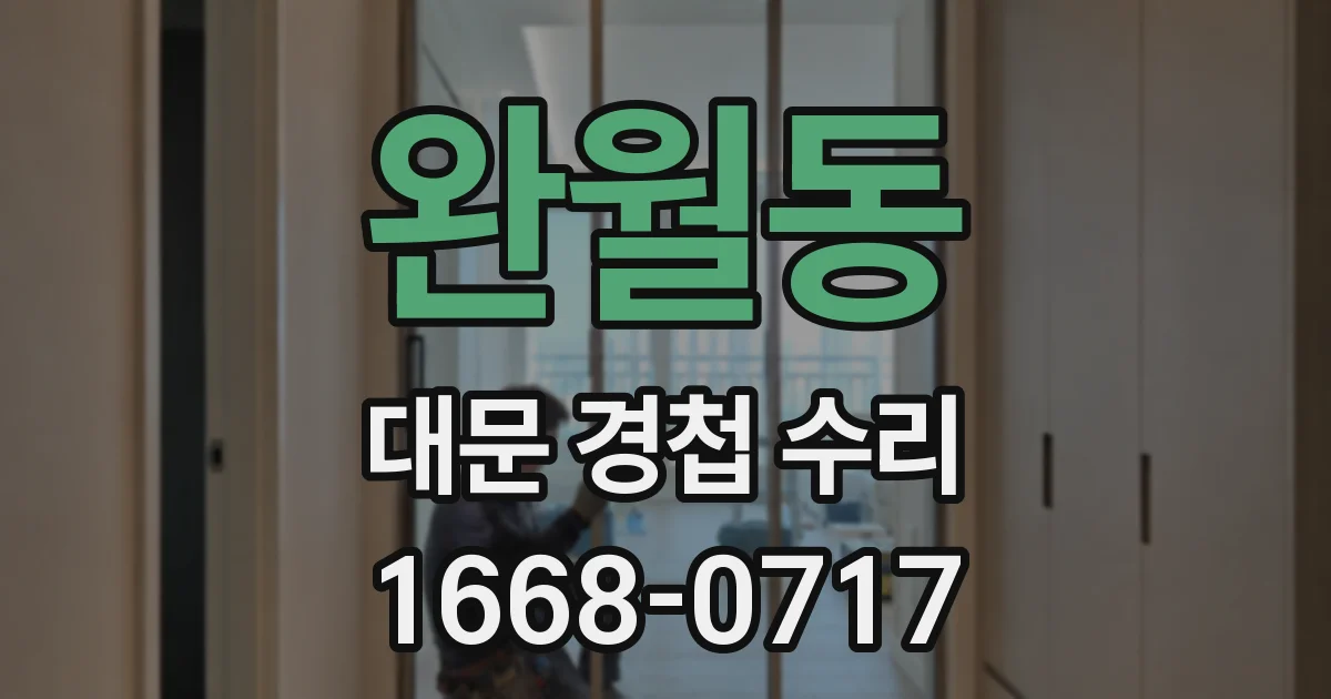 완월동 대문 경첩 수리