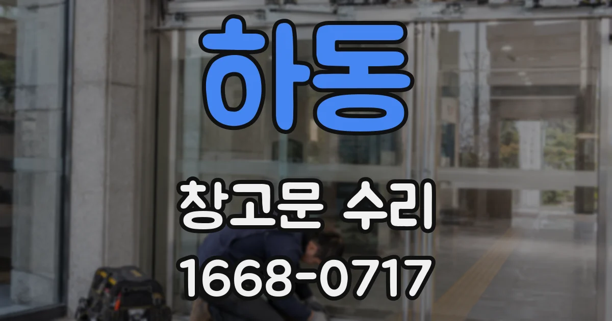 하동 창고문 수리