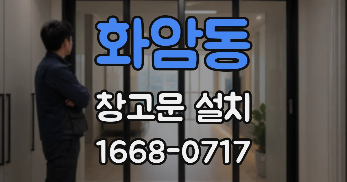 화암동 창고문 설치